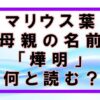 燁明の読み方