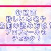 新納直の本名と読み方